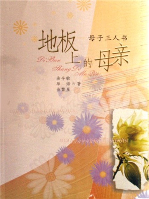 Title details for 地板上的母亲 by Qu Lingmin - Available